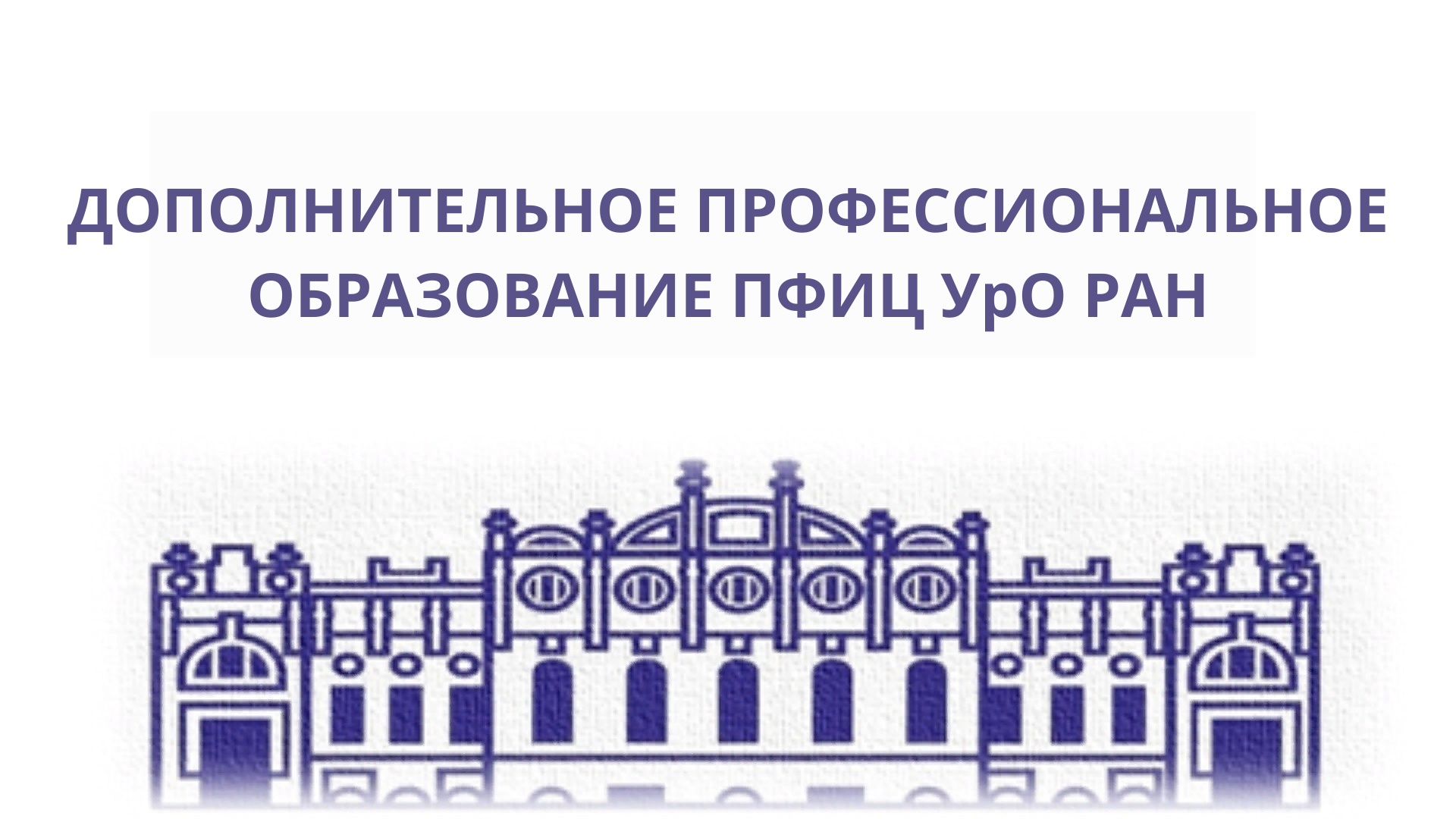 Центры уральского отделения ран. Пермский федеральный исследовательский центр уро РАН. Логотип ИЭГМ уро РАН. Пермский центр уро РАН логотип. ПФИЦ.