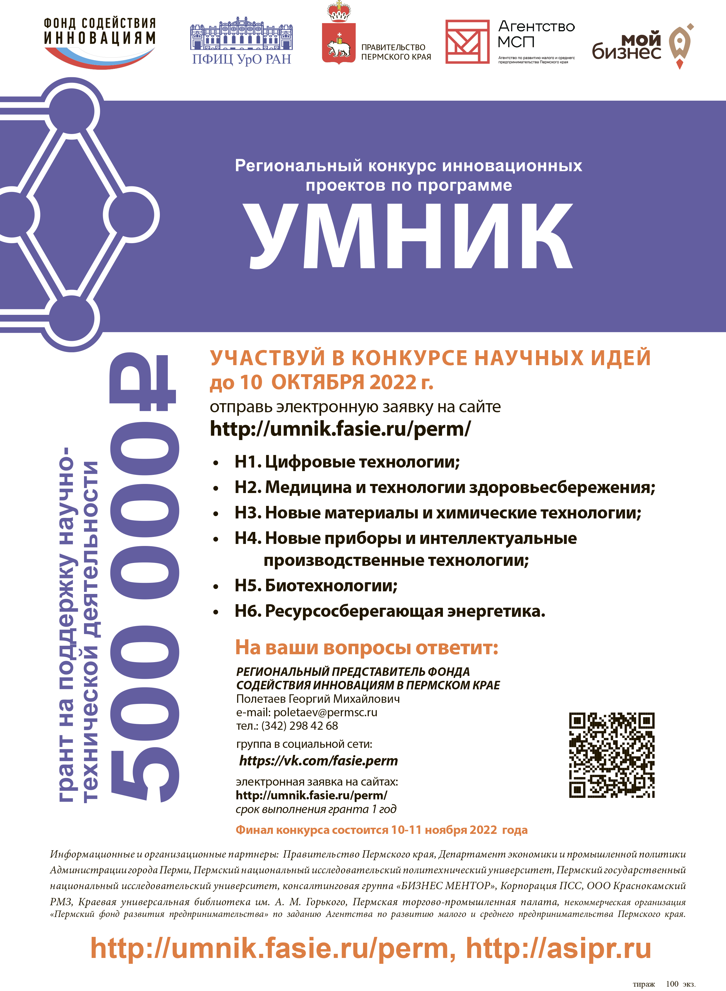 Конкурс умник. Умник 2022. Конкурс умник 2022. Умник фонд содействия инновациям. Умник 2022 Новосибирск.