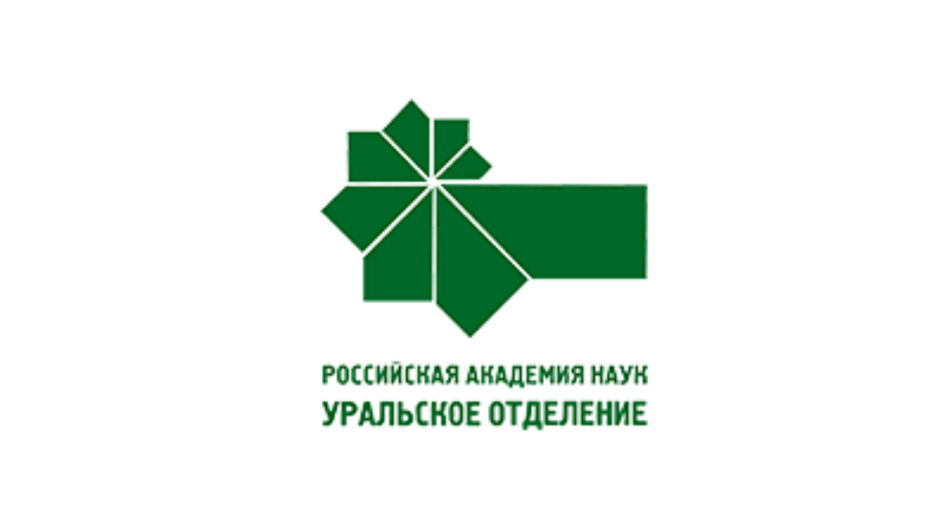 Центр уральского ран. Уральское отделение Академии наук Екатеринбург логотип. Уро РАН. Центр Уральского отделения РАН. РАН логотип.