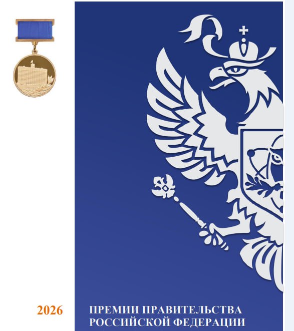 Конкурс работ на соискание премий Правительства Российской Федерации 2026 года