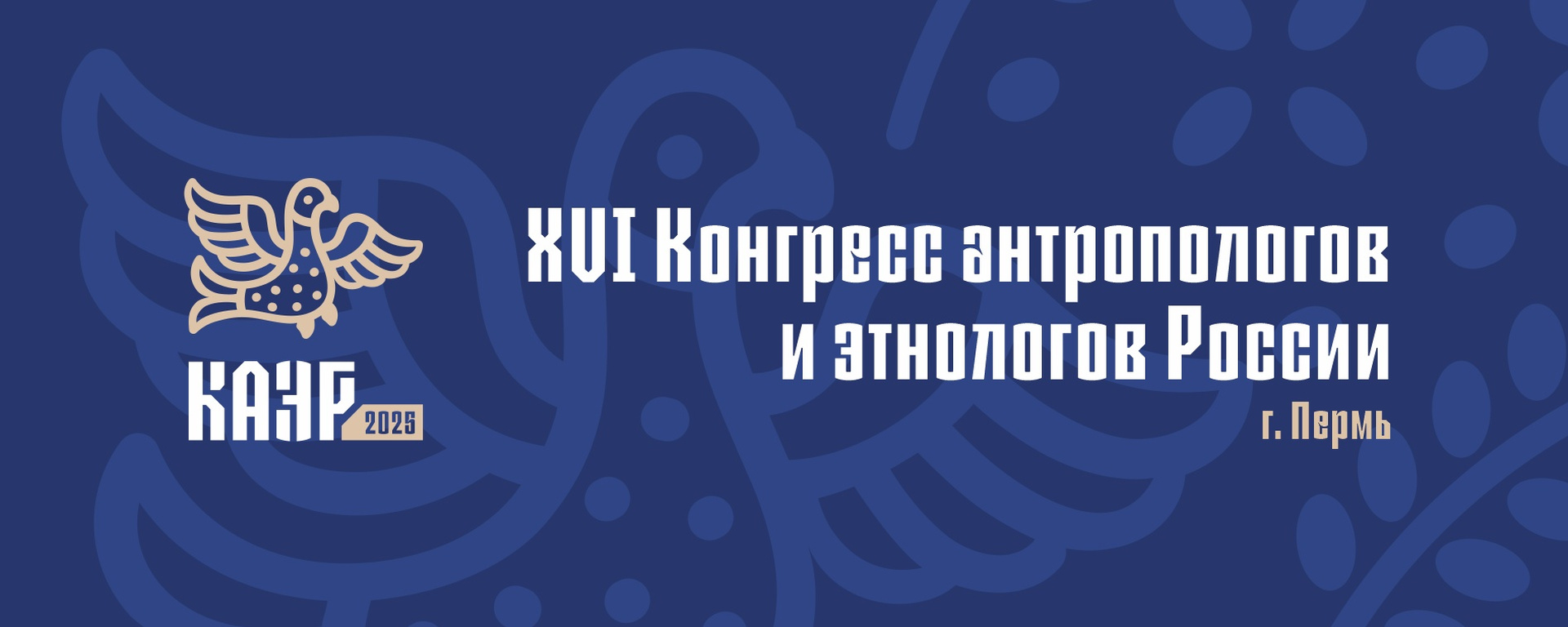 Конгресс антропологов и этнологов 2025 баннер