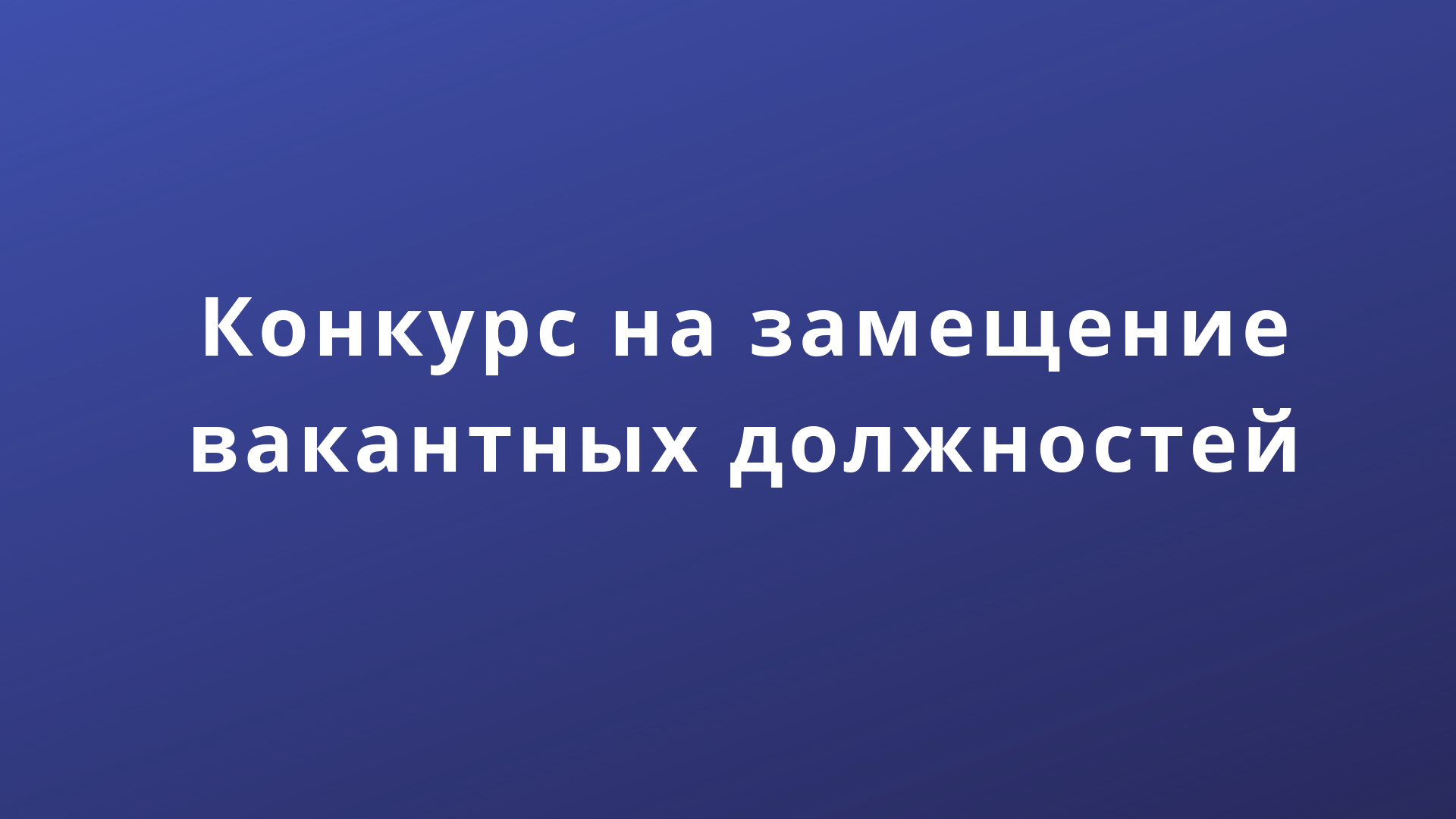 Объявляет конкурс на замещение вакантных должностей. Объявлен конкурс на замещение вакантной должности. ПФИЦ уро РАН Конев Александр.