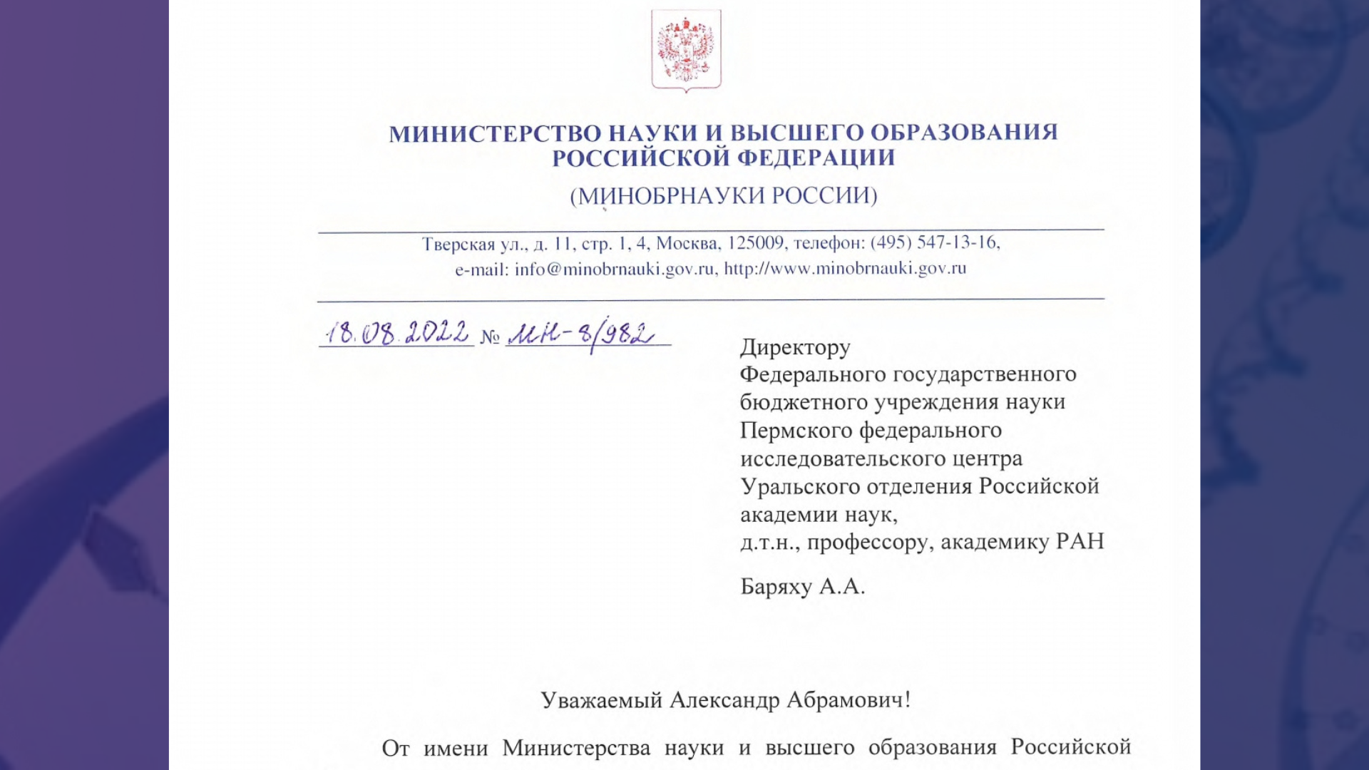 Минобрнауки РФ поздравляет А.А. Баряха с юбилеем