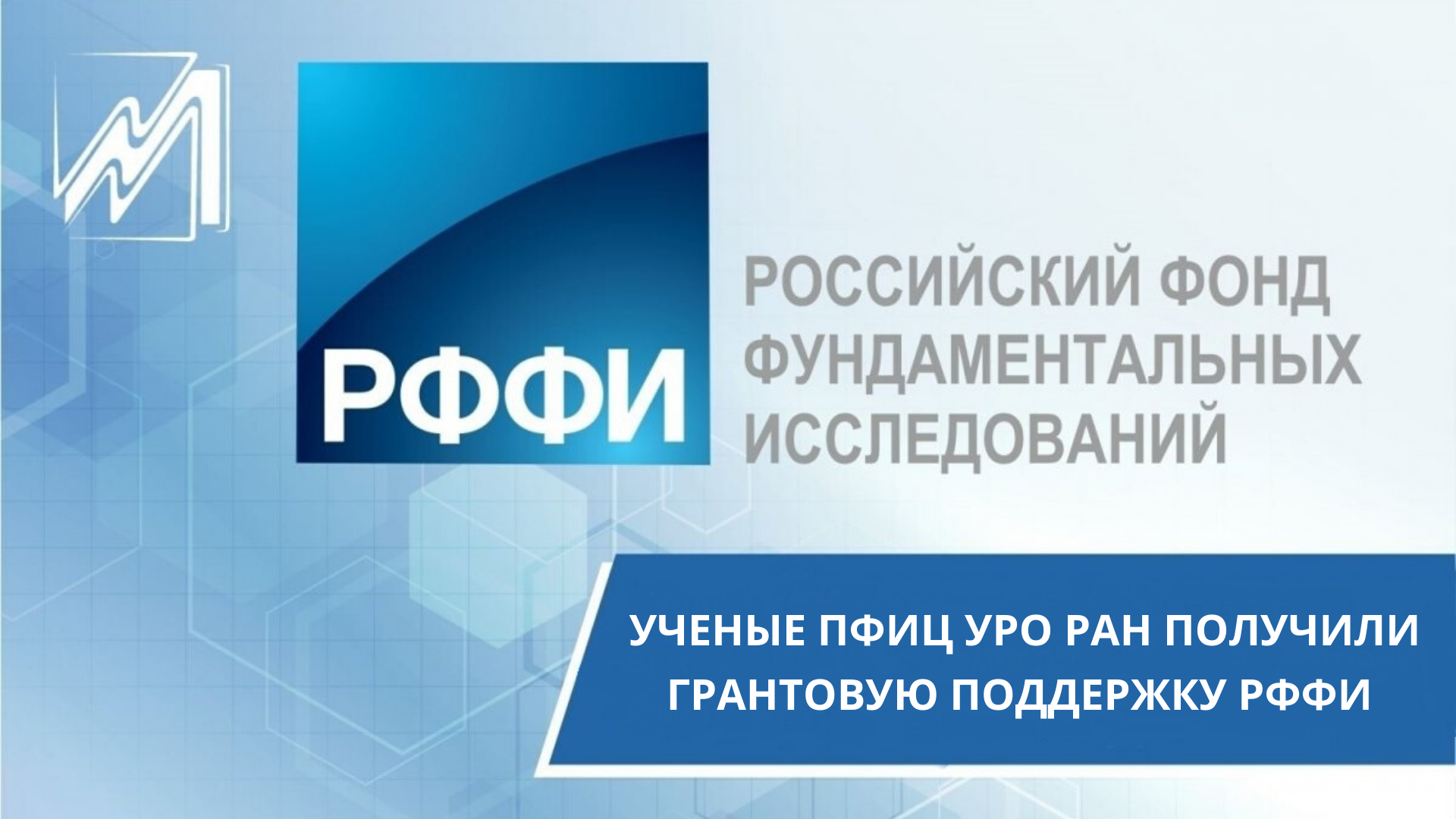 Пфиц уро ран. Российский фонд фундаментальных исследований. РФФИ. РФФИ Вики.