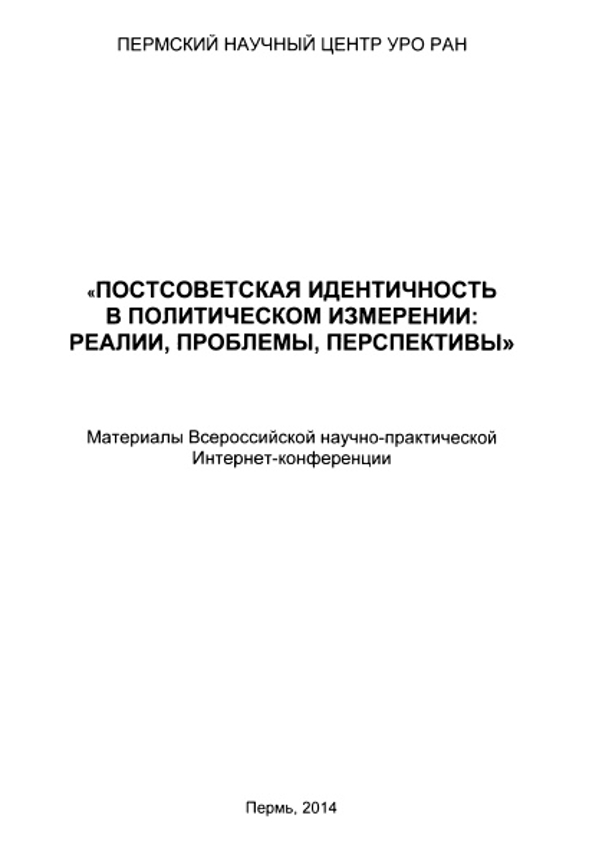 Постсоветская идентичность в политическом измерении