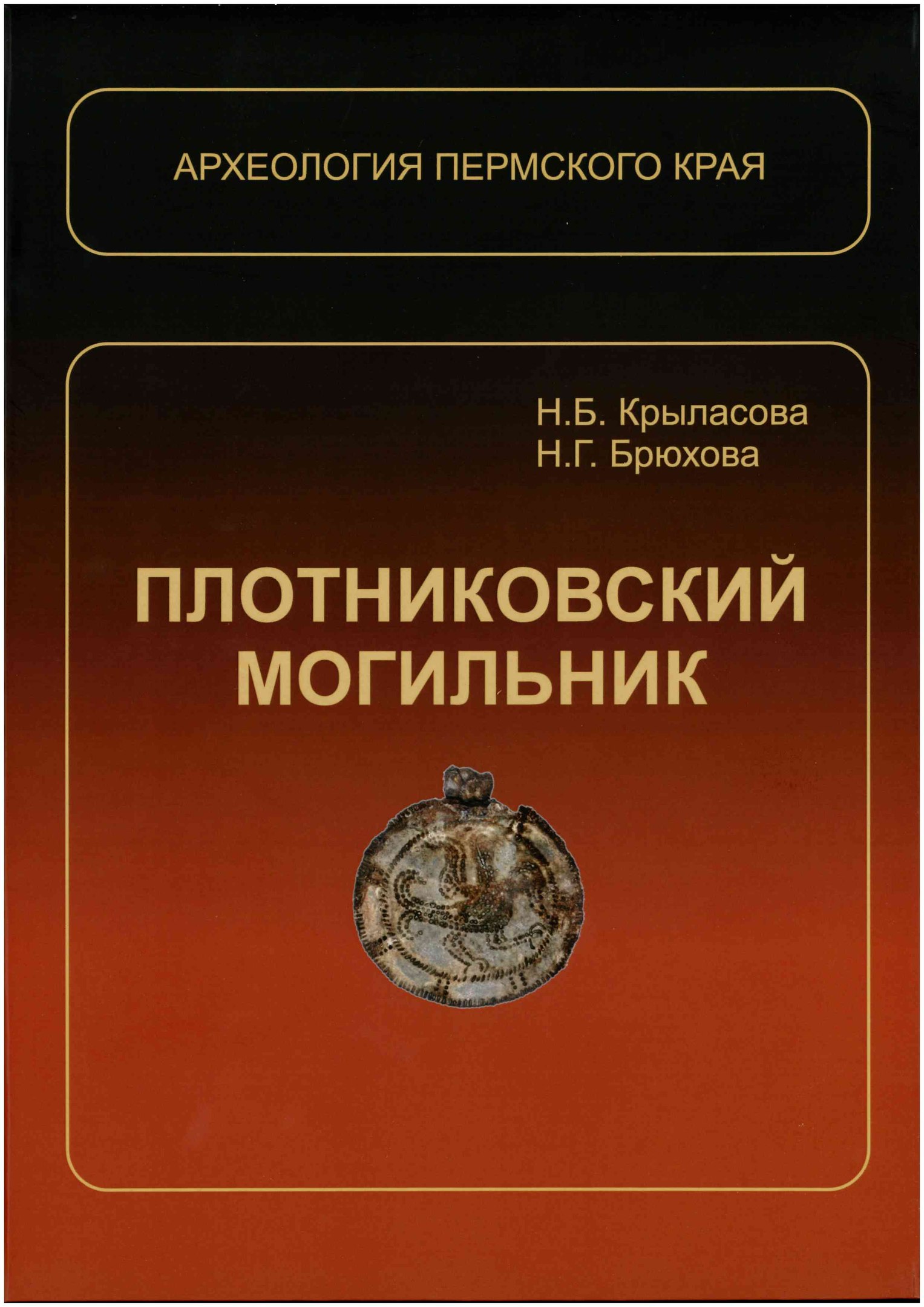 Плотниково