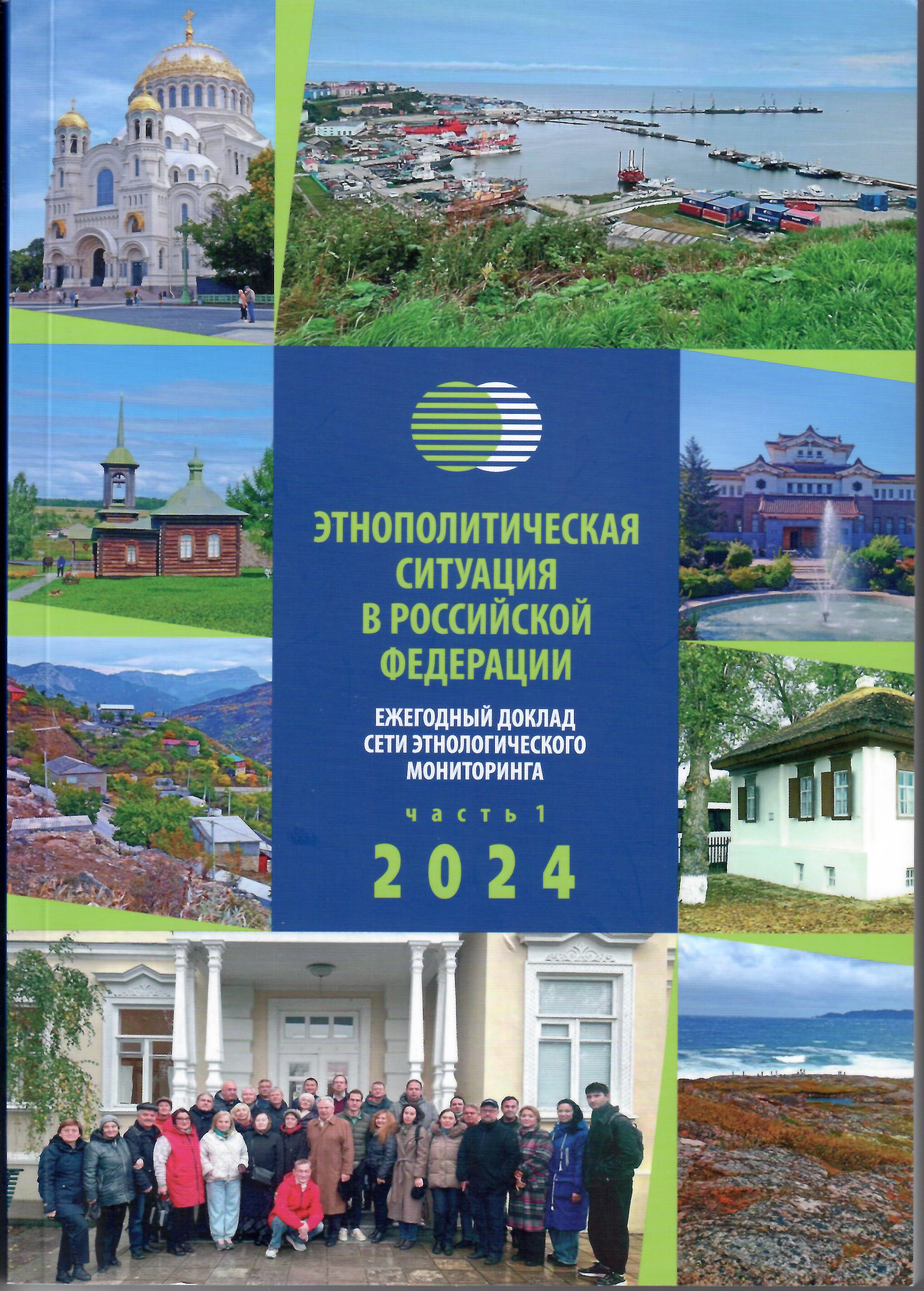 Этнополитическая ситуация 2024
