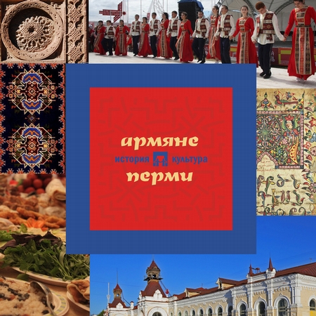 армяне