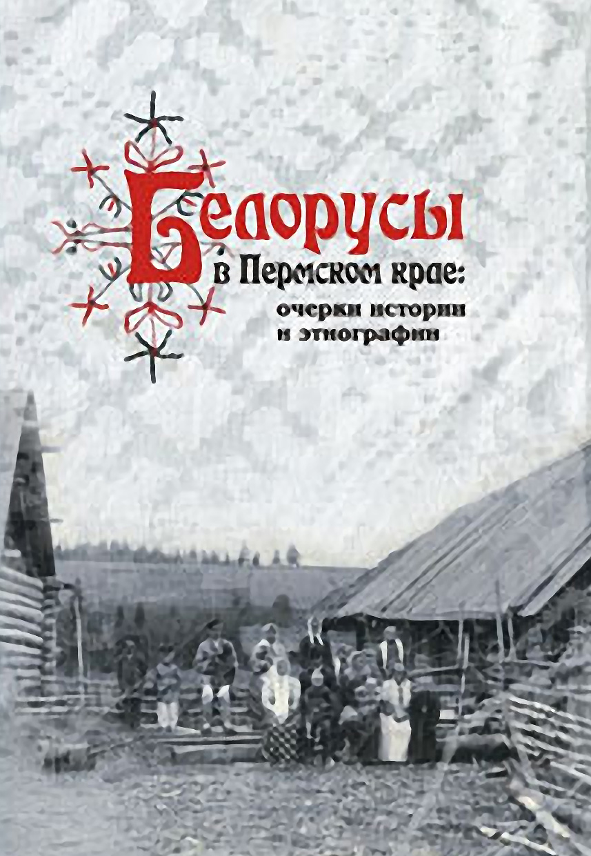 белорусы очерки