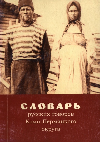 говоры коми пермяцкий