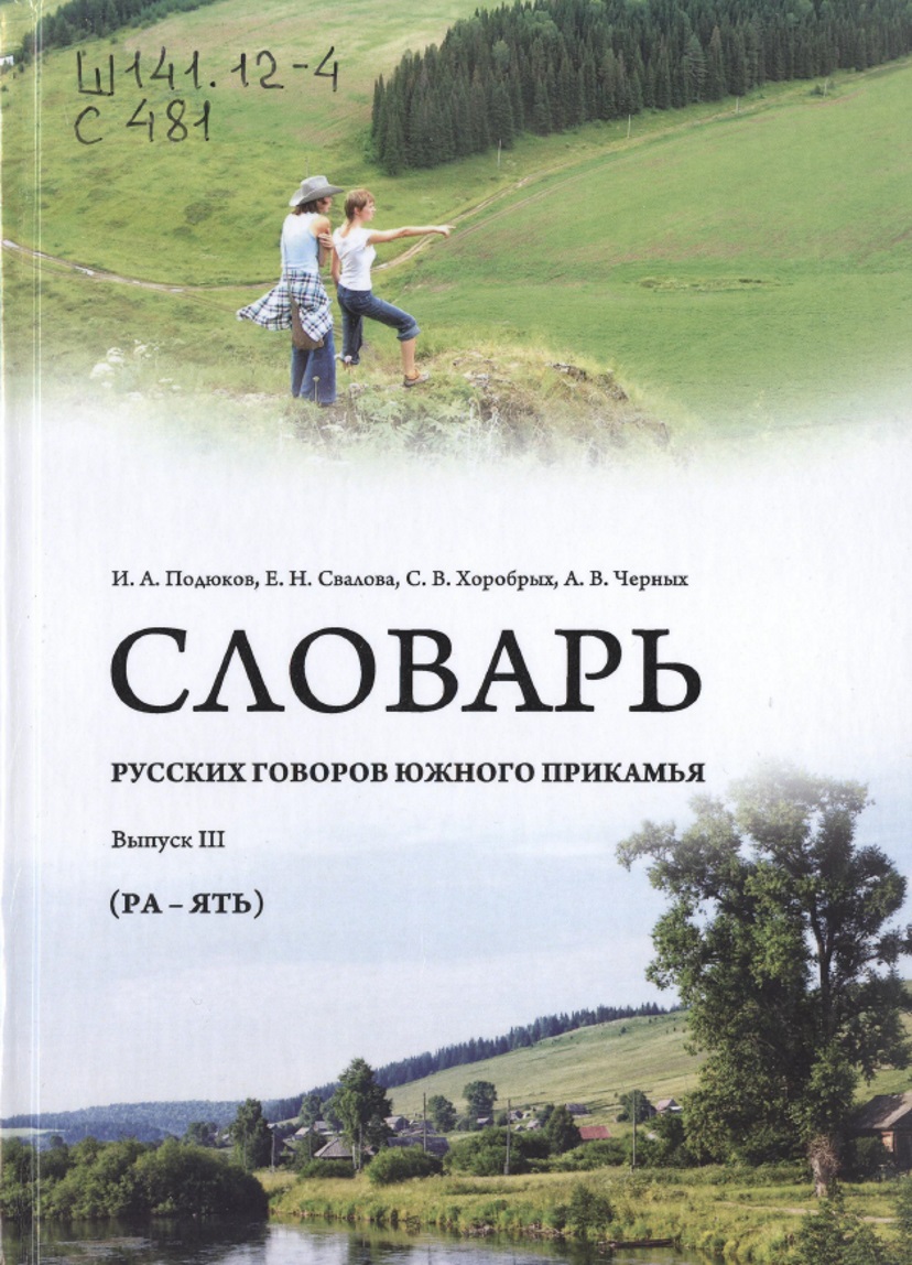 говоры юга вып 3