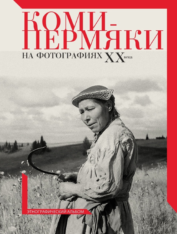 коми пермяки ХХ