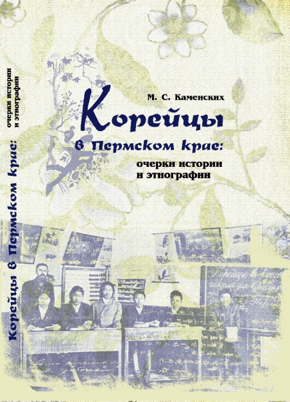 корейцы очерки