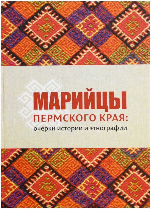 марийцы очерки