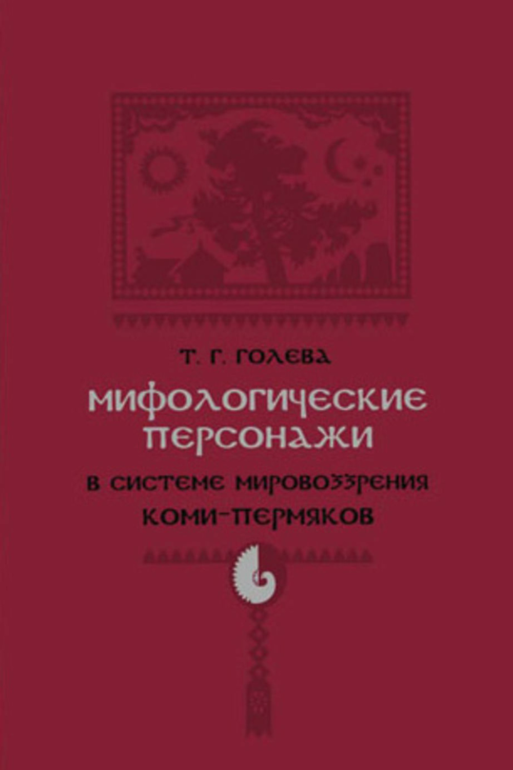 миф персонажи