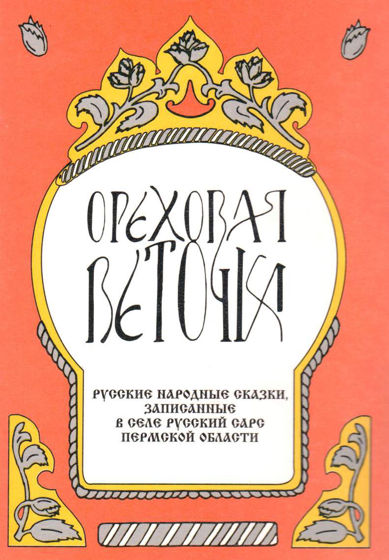 ореховая веточка