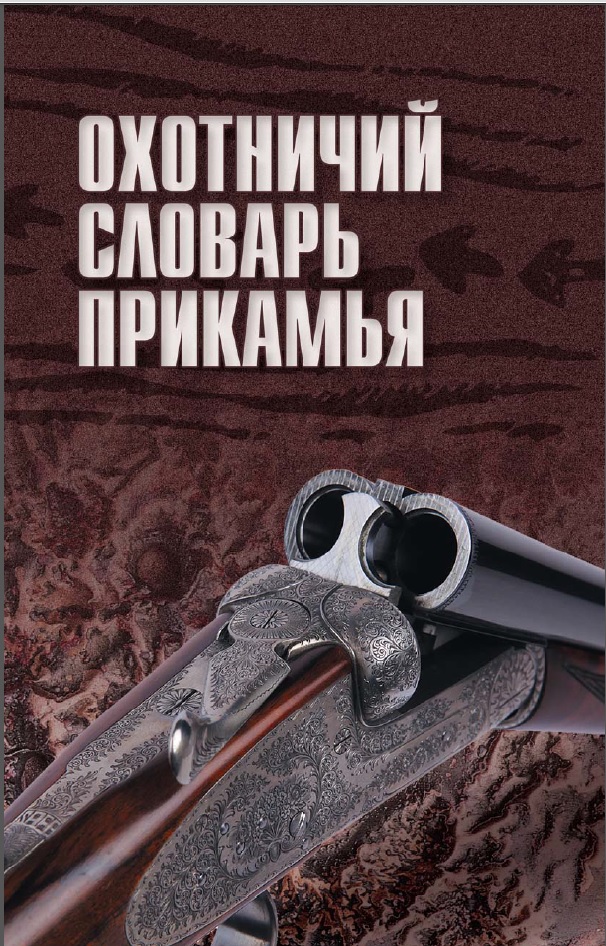 охота