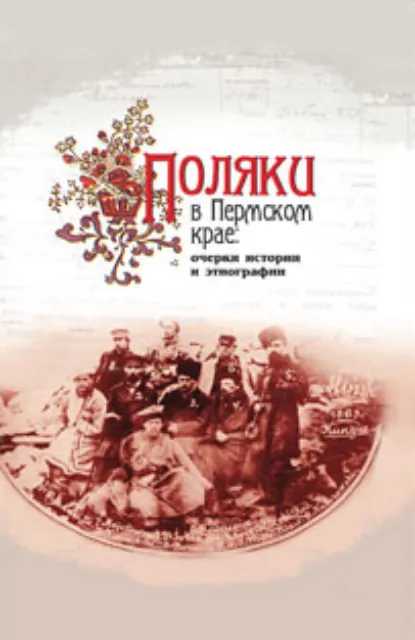 поляки очерки