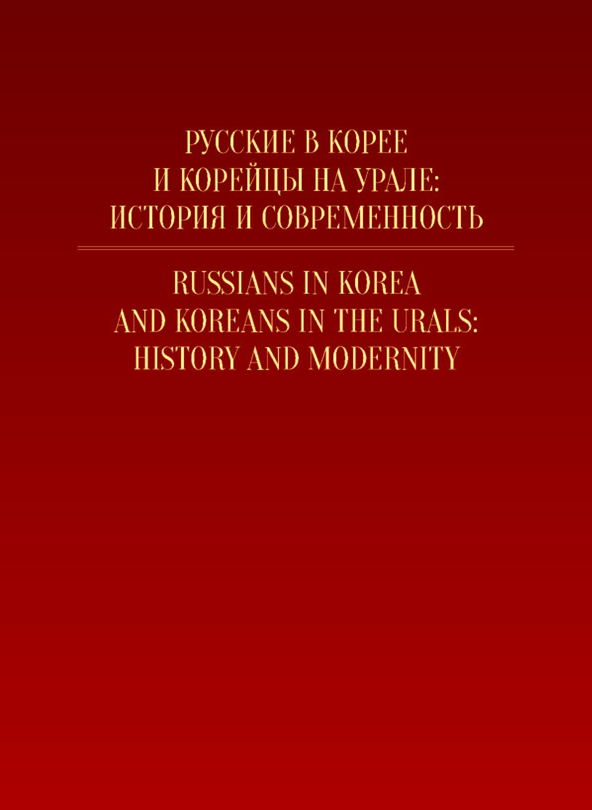 русские в корее