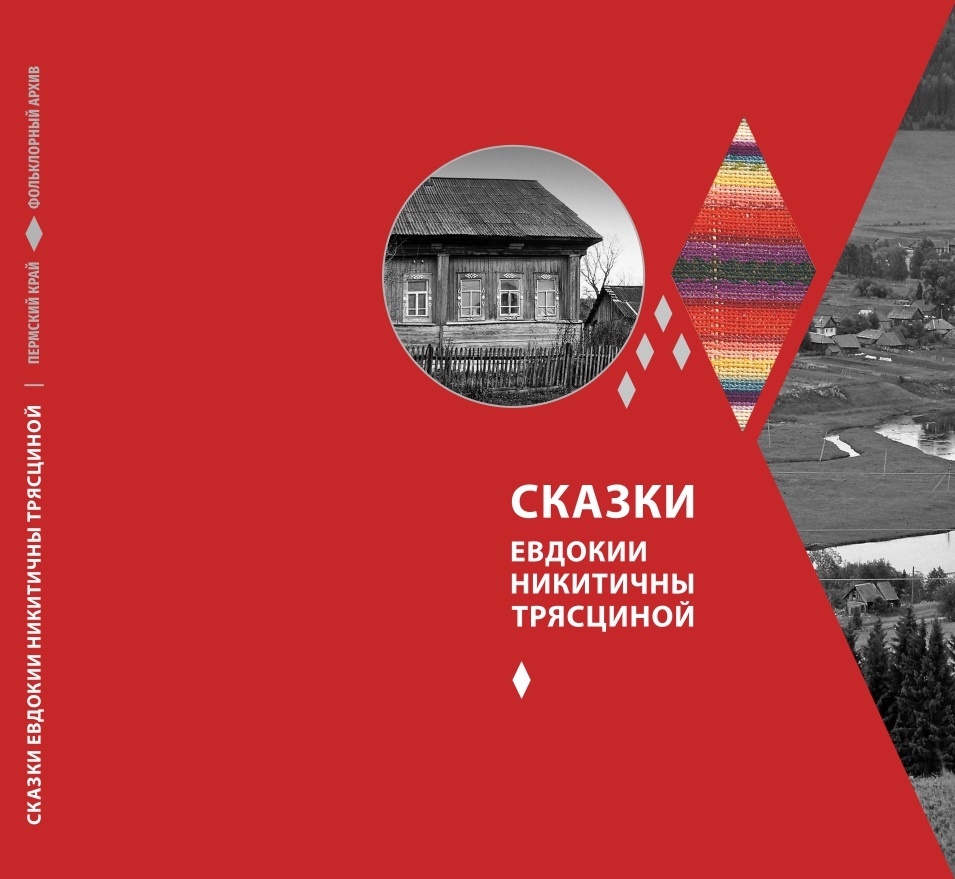 сказки трясциной
