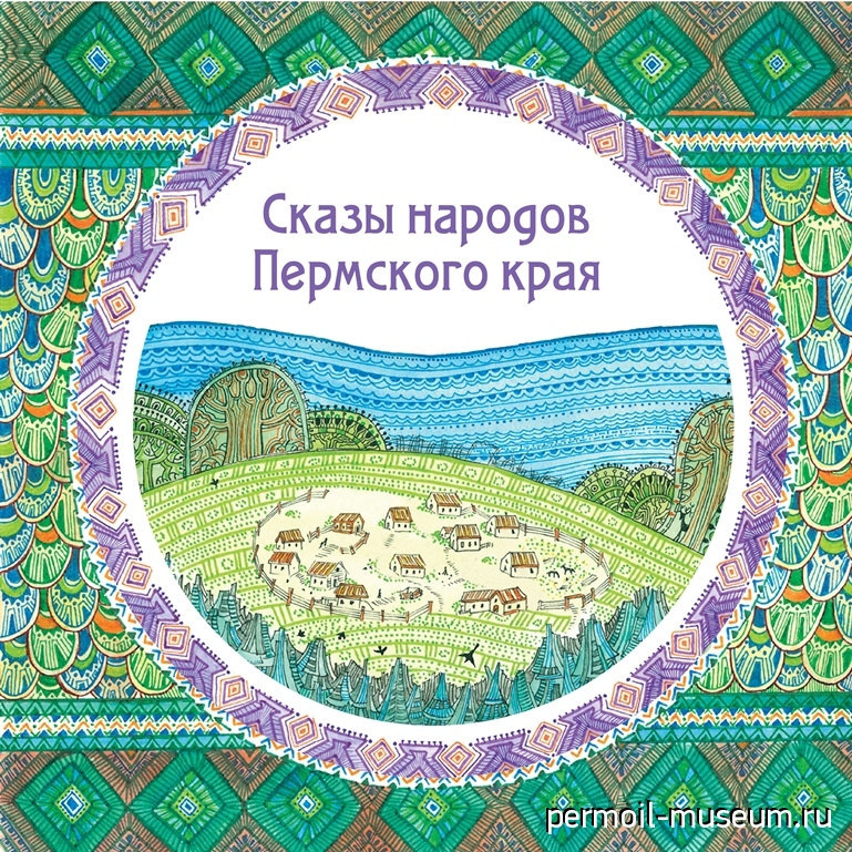 сказы прикамья