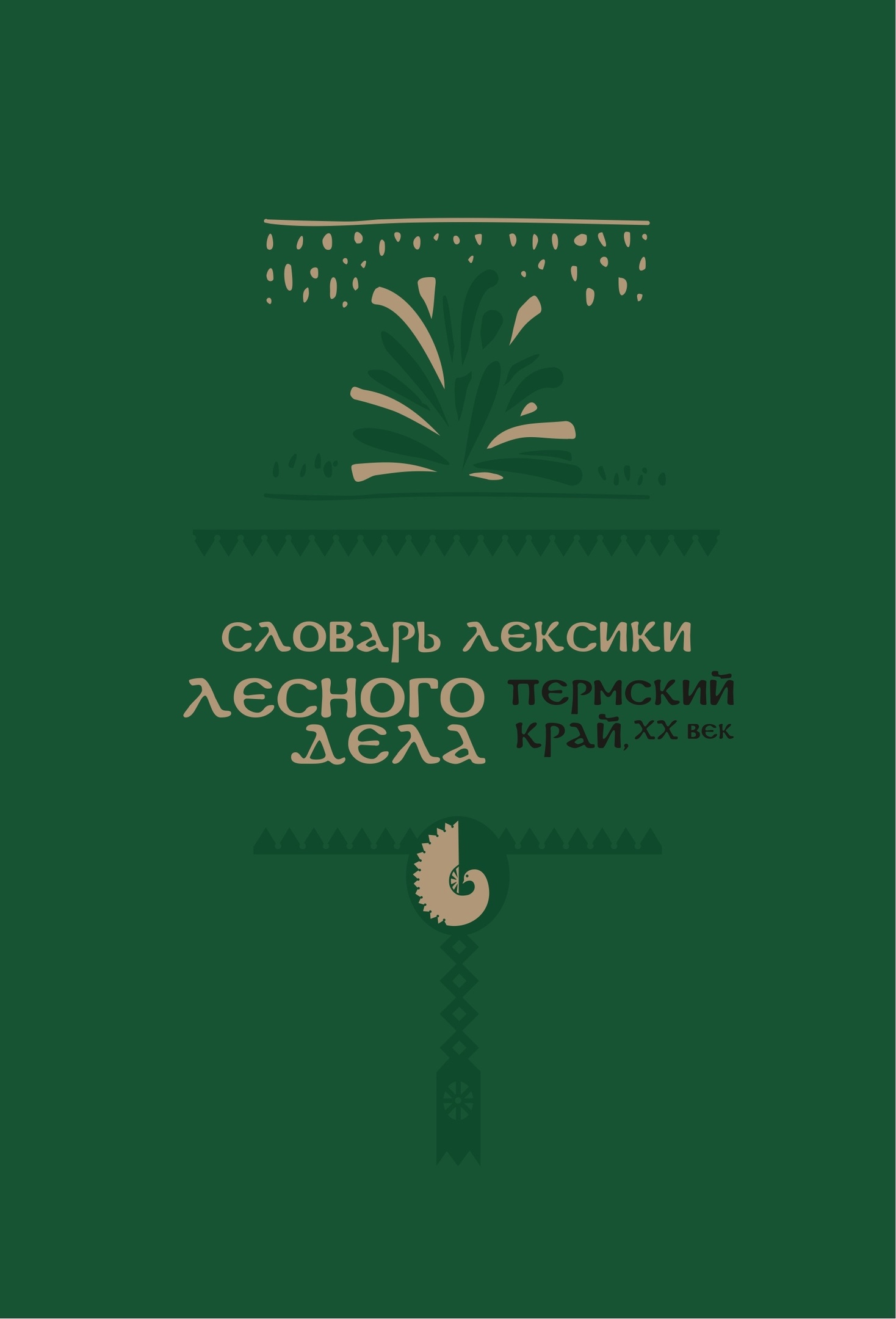 словарь лес