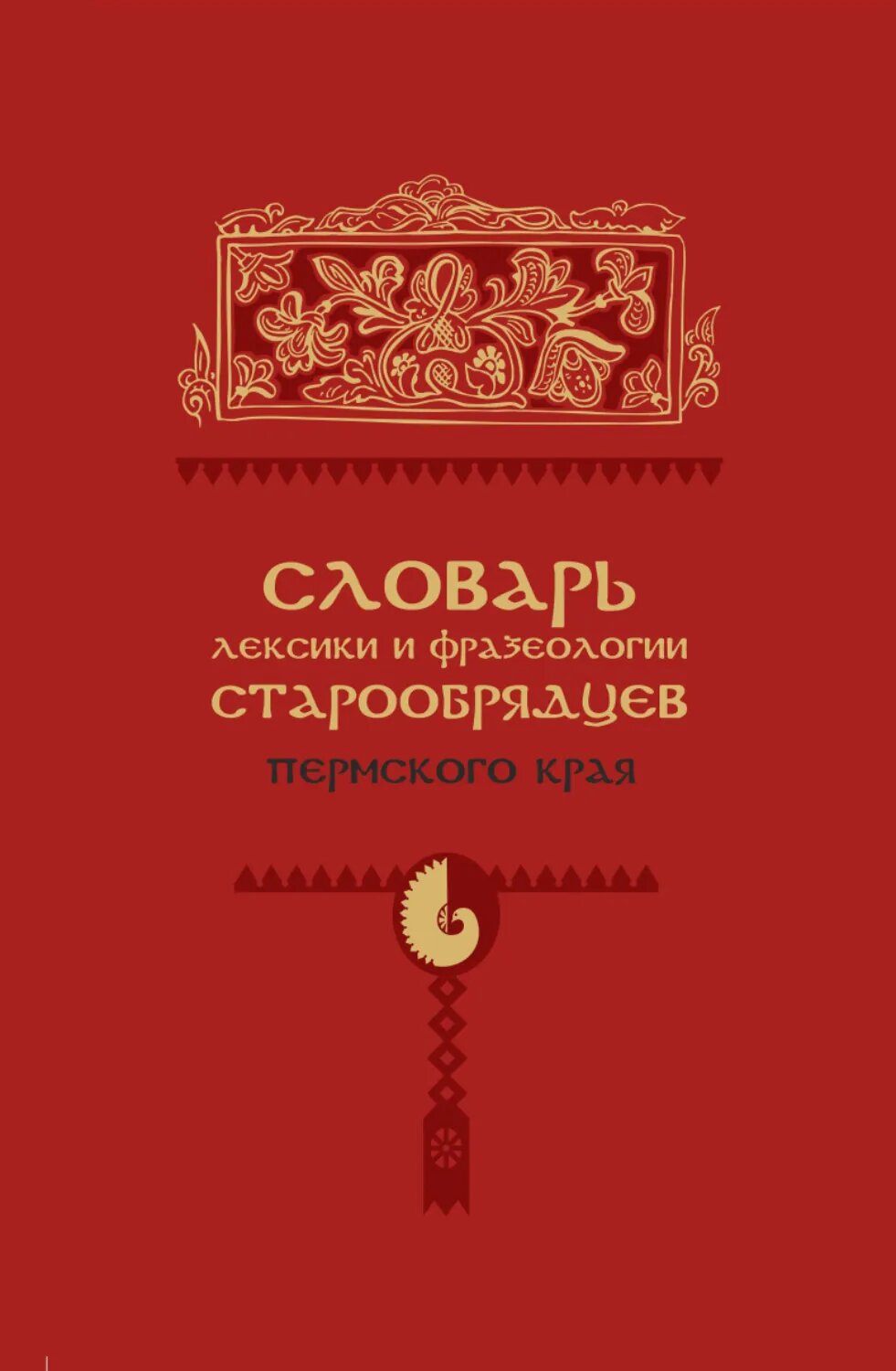 словарь старообрядцев