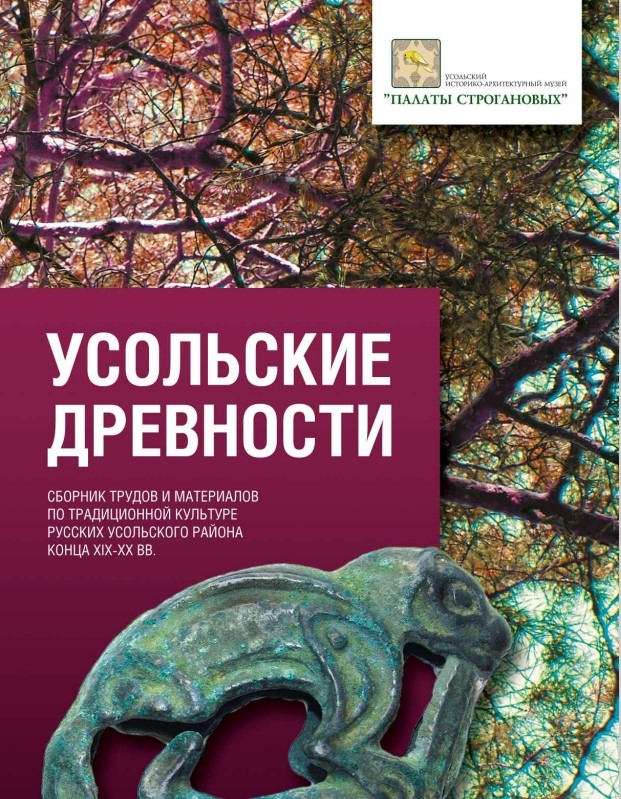 усольские