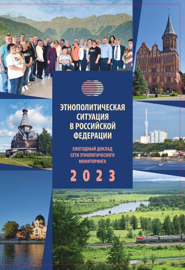 этнополитическая 2023