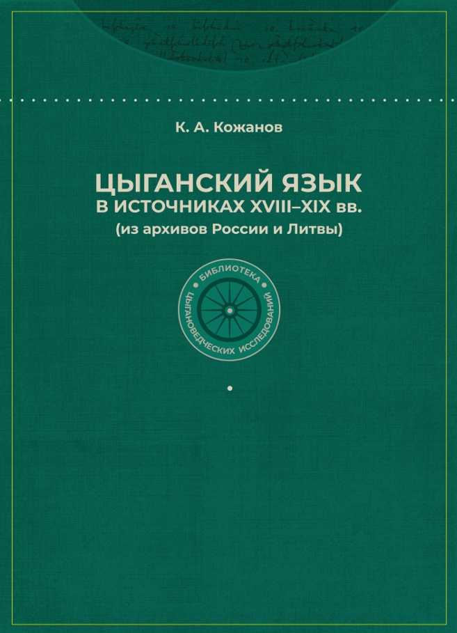 цыганский язык